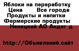 Яблоки на переработку › Цена ­ 7 - Все города Продукты и напитки » Фермерские продукты   . Ненецкий АО,Андег д.